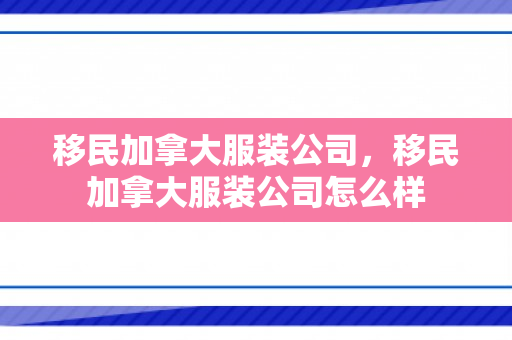 移民加拿大服装公司，移民加拿大服装公司怎么样