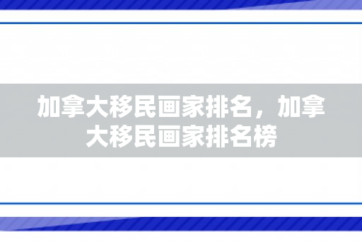 加拿大移民画家排名，加拿大移民画家排名榜