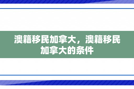澳籍移民加拿大，澳籍移民加拿大的条件