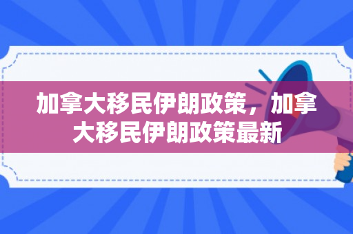 加拿大移民伊朗政策，加拿大移民伊朗政策最新