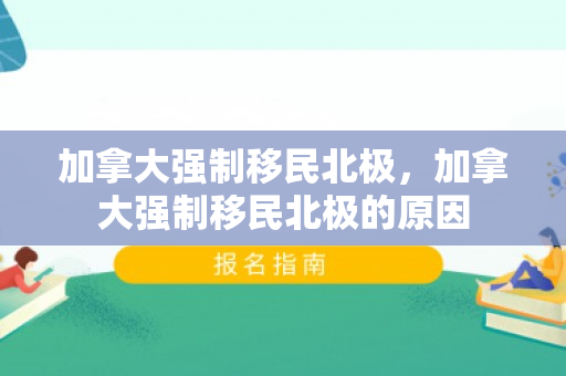 加拿大强制移民北极，加拿大强制移民北极的原因