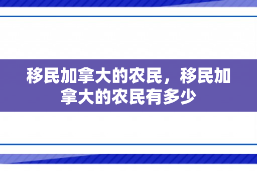 移民加拿大的农民，移民加拿大的农民有多少