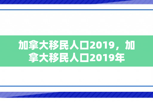 加拿大移民人口2019，加拿大移民人口2019年