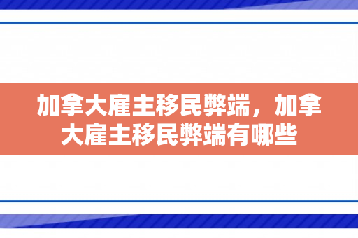 加拿大雇主移民弊端，加拿大雇主移民弊端有哪些