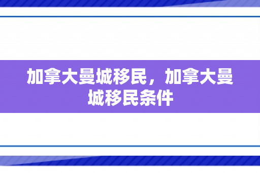 加拿大曼城移民，加拿大曼城移民条件