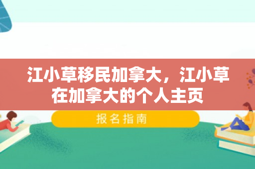 江小草移民加拿大，江小草在加拿大的个人主页