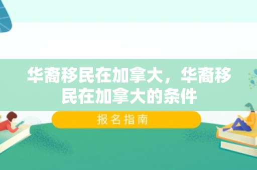 华裔移民在加拿大，华裔移民在加拿大的条件