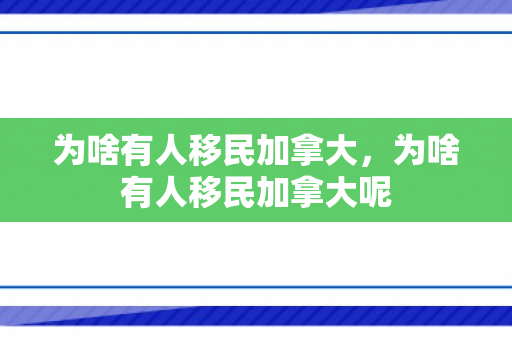 为啥有人移民加拿大，为啥有人移民加拿大呢