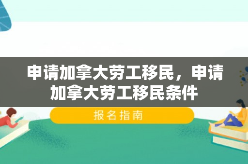 申请加拿大劳工移民，申请加拿大劳工移民条件