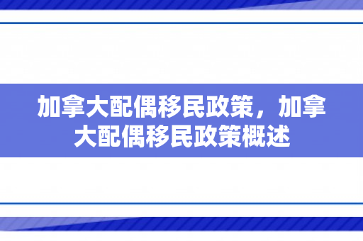 加拿大配偶移民政策，加拿大配偶移民政策概述