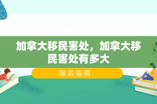加拿大移民害处，加拿大移民害处有多大