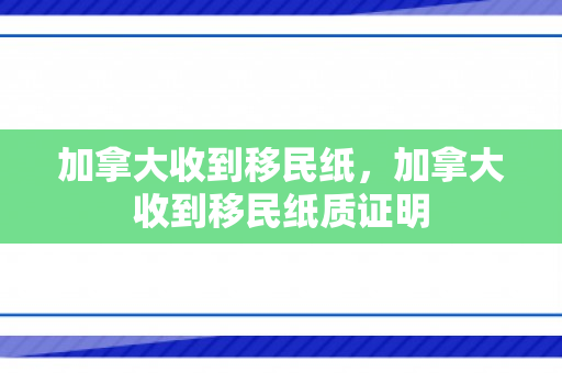 加拿大收到移民纸，加拿大收到移民纸质证明