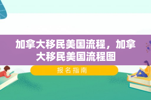 加拿大移民美国流程，加拿大移民美国流程图