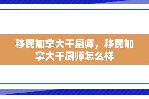 移民加拿大干厨师，移民加拿大干厨师怎么样