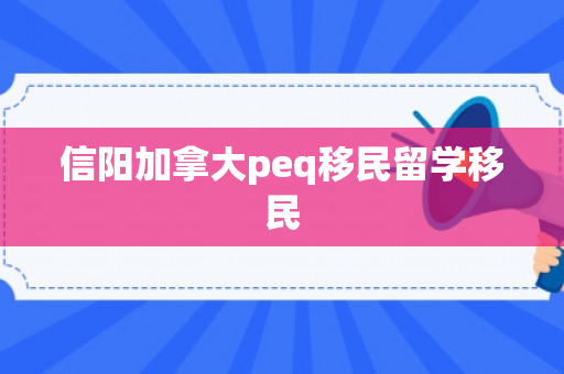 信阳加拿大peq移民留学移民