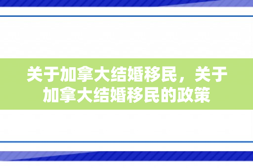 关于加拿大结婚移民，关于加拿大结婚移民的政策