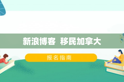 新浪博客  移民加拿大
