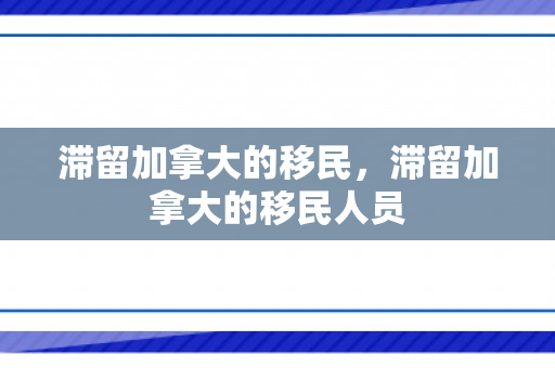 滞留加拿大的移民，滞留加拿大的移民人员