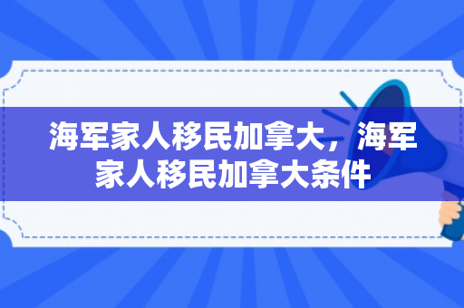 海军家人移民加拿大，海军家人移民加拿大条件