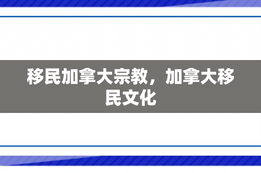 移民加拿大宗教，加拿大移民文化