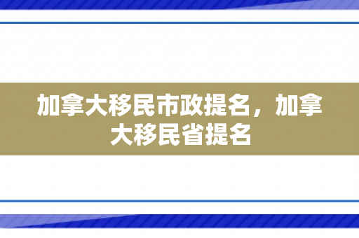 加拿大移民市政提名，加拿大移民省提名