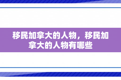 移民加拿大的人物，移民加拿大的人物有哪些