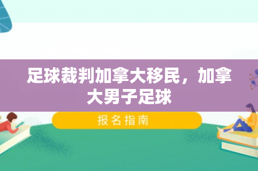 足球裁判加拿大移民，加拿大男子足球