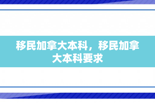 移民加拿大本科，移民加拿大本科要求