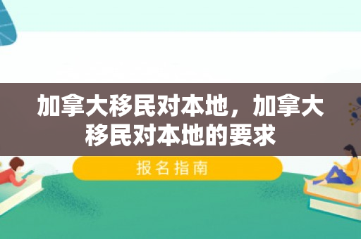 加拿大移民对本地，加拿大移民对本地的要求