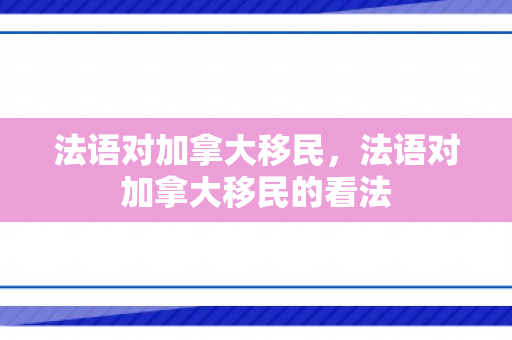 法语对加拿大移民，法语对加拿大移民的看法