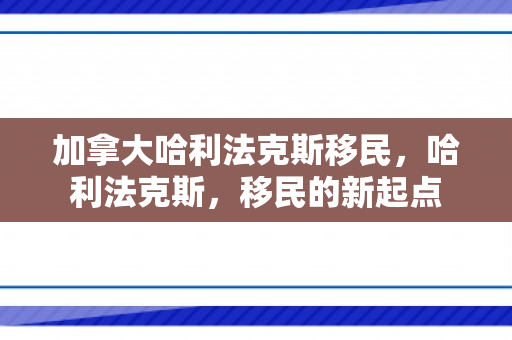 加拿大哈利法克斯移民，哈利法克斯，移民的新起点