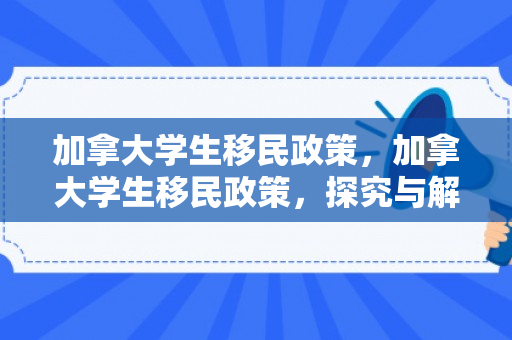 加拿大学生移民政策，加拿大学生移民政策，探究与解析