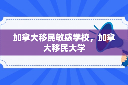 加拿大移民敏感学校，加拿大移民大学