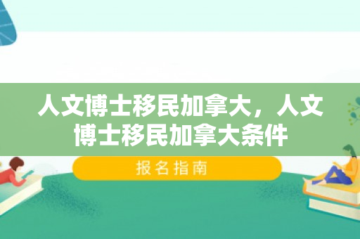 人文博士移民加拿大，人文博士移民加拿大条件