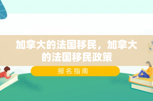 加拿大的法国移民，加拿大的法国移民政策