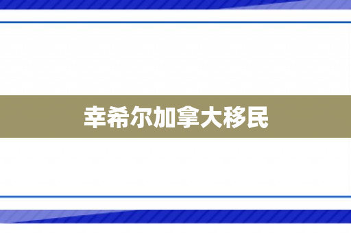 幸希尔加拿大移民