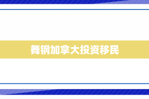 舞钢加拿大投资移民