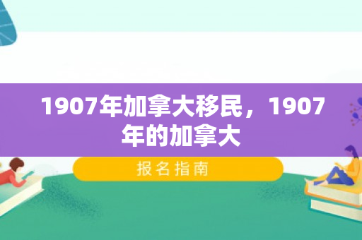 1907年加拿大移民，1907年的加拿大