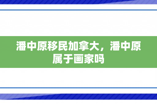 潘中原移民加拿大，潘中原属于画家吗