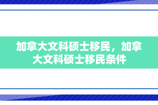 加拿大文科硕士移民，加拿大文科硕士移民条件