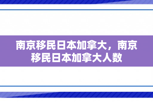 南京移民日本加拿大，南京移民日本加拿大人数