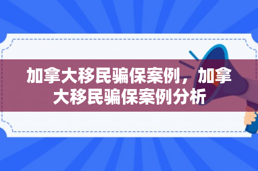 加拿大移民骗保案例，加拿大移民骗保案例分析