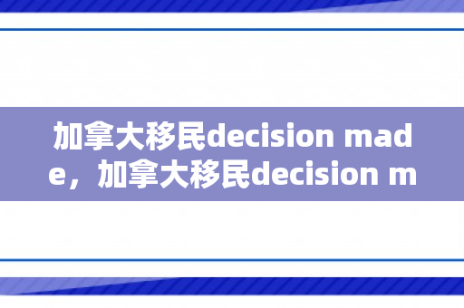 加拿大移民decision made，加拿大移民decision made代表什么