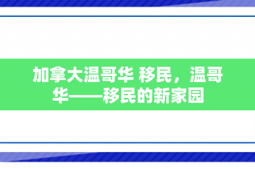 加拿大温哥华 移民，温哥华——移民的新家园