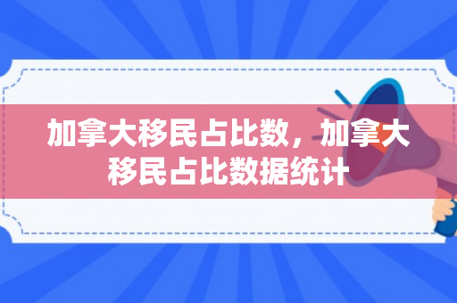 加拿大移民占比数，加拿大移民占比数据统计
