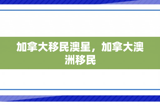 加拿大移民澳星，加拿大澳洲移民