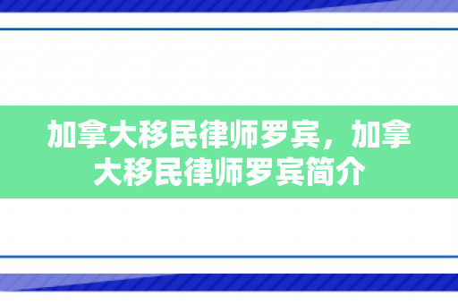 加拿大移民律师罗宾，加拿大移民律师罗宾简介