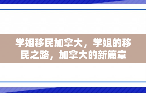 学姐移民加拿大，学姐的移民之路，加拿大的新篇章