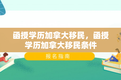 函授学历加拿大移民，函授学历加拿大移民条件