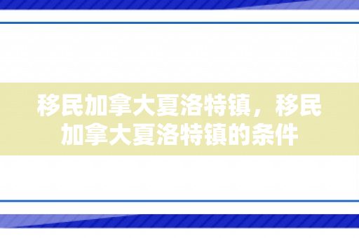 移民加拿大夏洛特镇，移民加拿大夏洛特镇的条件